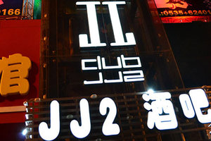 深圳JJ酒吧地址图片
